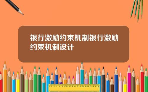 银行激励约束机制银行激励约束机制设计