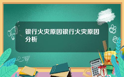 银行火灾原因银行火灾原因分析