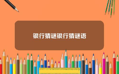 银行猜谜银行猜谜语