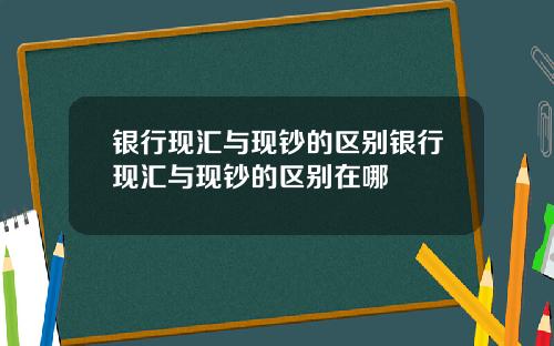 银行现汇与现钞的区别银行现汇与现钞的区别在哪
