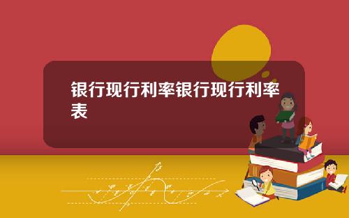 银行现行利率银行现行利率表