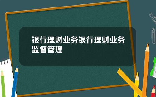 银行理财业务银行理财业务监督管理