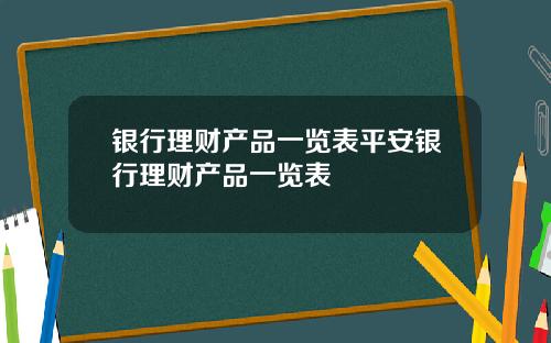 银行理财产品一览表平安银行理财产品一览表