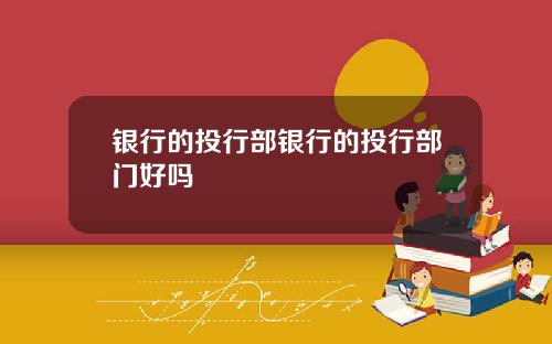银行的投行部银行的投行部门好吗