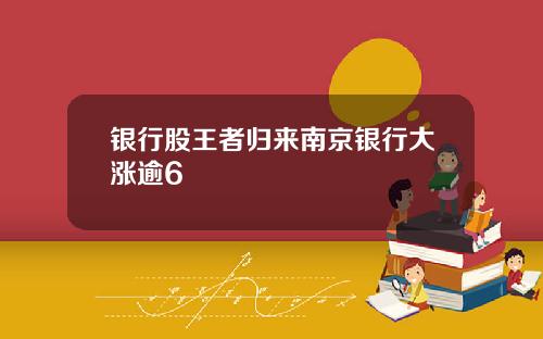 银行股王者归来南京银行大涨逾6