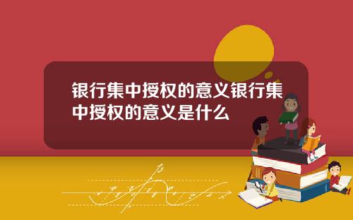 银行集中授权的意义银行集中授权的意义是什么
