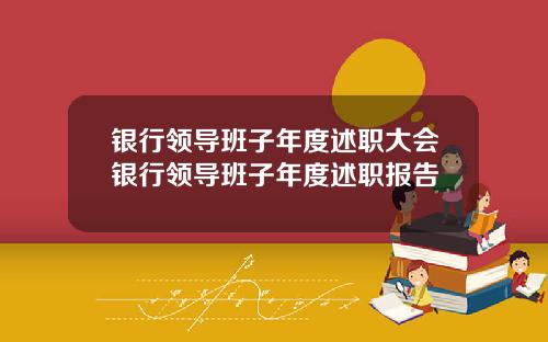 银行领导班子年度述职大会银行领导班子年度述职报告