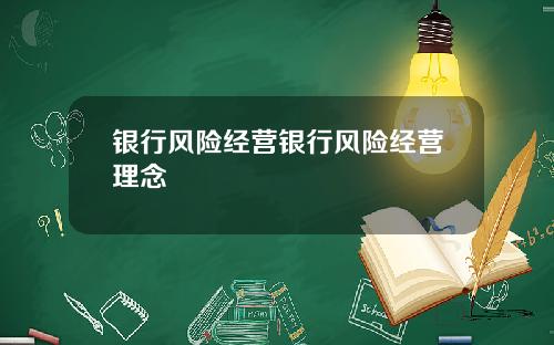银行风险经营银行风险经营理念