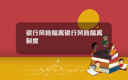 银行风险隔离银行风险隔离制度