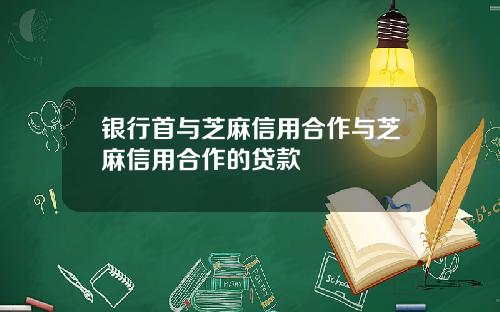 银行首与芝麻信用合作与芝麻信用合作的贷款