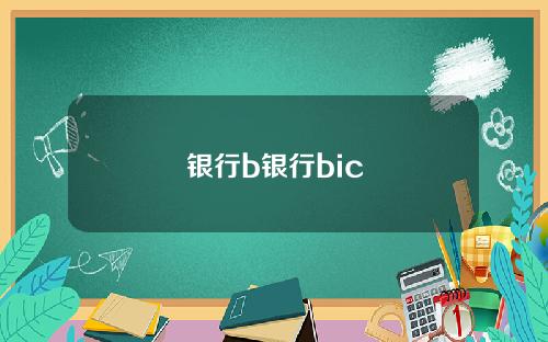 银行b银行bic