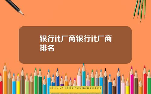 银行it厂商银行it厂商排名