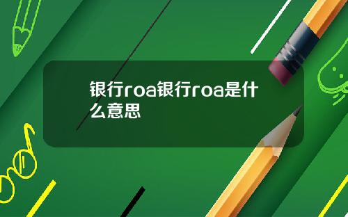 银行roa银行roa是什么意思