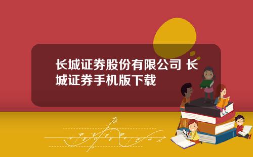 长城证券股份有限公司 长城证券手机版下载