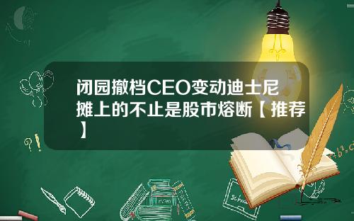 闭园撤档CEO变动迪士尼摊上的不止是股市熔断【推荐】