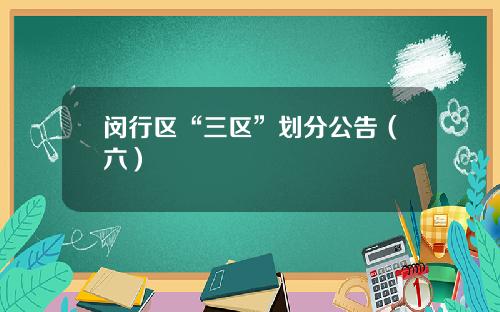 闵行区“三区”划分公告（六）