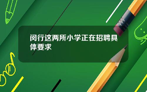 闵行这两所小学正在招聘具体要求