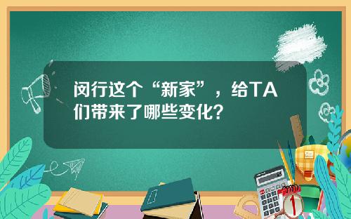 闵行这个“新家”，给TA们带来了哪些变化？