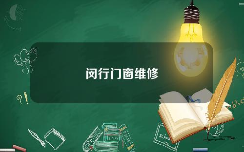 闵行门窗维修