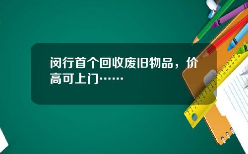 闵行首个回收废旧物品，价高可上门……