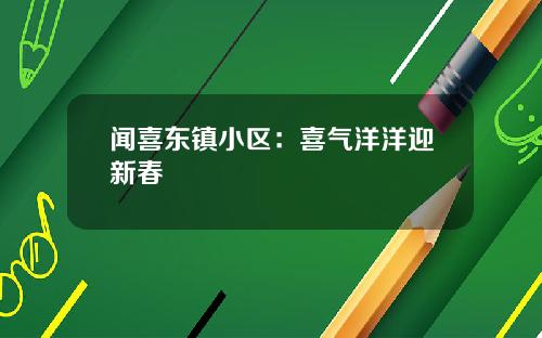 闻喜东镇小区：喜气洋洋迎新春