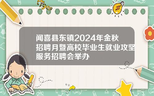 闻喜县东镇2024年金秋招聘月暨高校毕业生就业攻坚服务招聘会举办