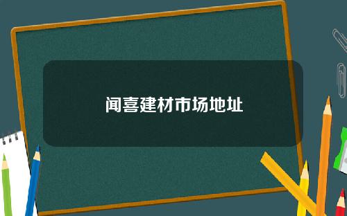闻喜建材市场地址