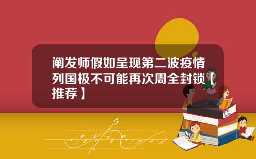 阐发师假如呈现第二波疫情列国极不可能再次周全封锁【推荐】