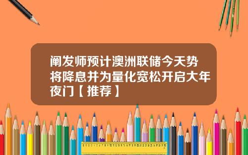 阐发师预计澳洲联储今天势将降息并为量化宽松开启大年夜门【推荐】