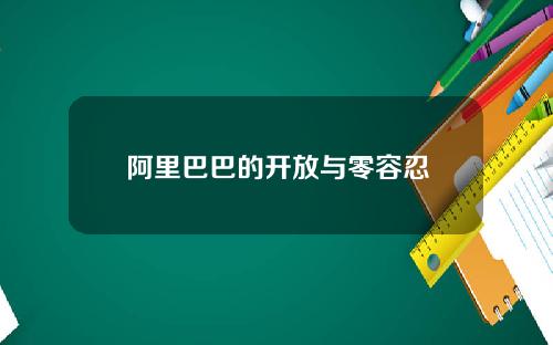 阿里巴巴的开放与零容忍