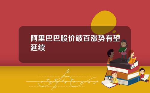 阿里巴巴股价破百涨势有望延续