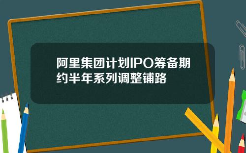 阿里集团计划IPO筹备期约半年系列调整铺路