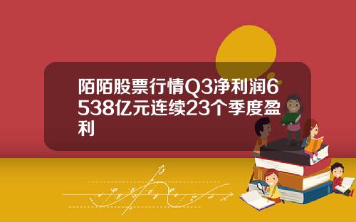陌陌股票行情Q3净利润6538亿元连续23个季度盈利