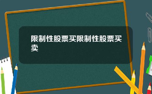 限制性股票买限制性股票买卖