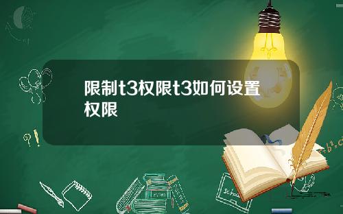 限制t3权限t3如何设置权限