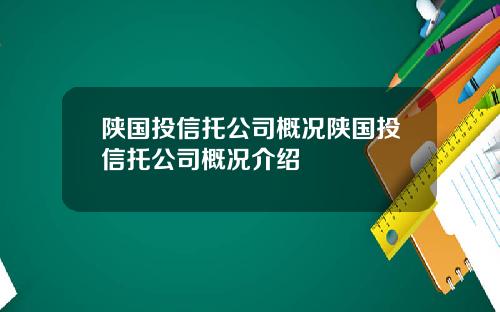 陕国投信托公司概况陕国投信托公司概况介绍