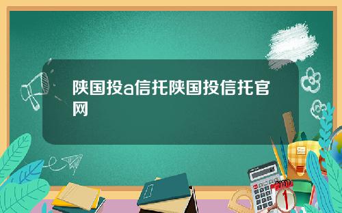 陕国投a信托陕国投信托官网