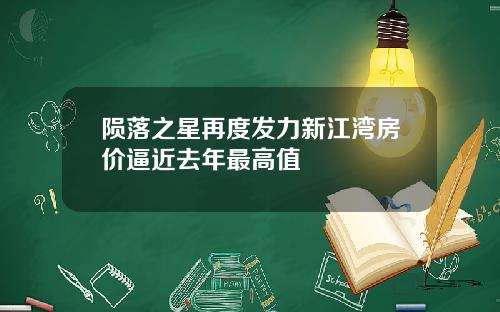 陨落之星再度发力新江湾房价逼近去年最高值