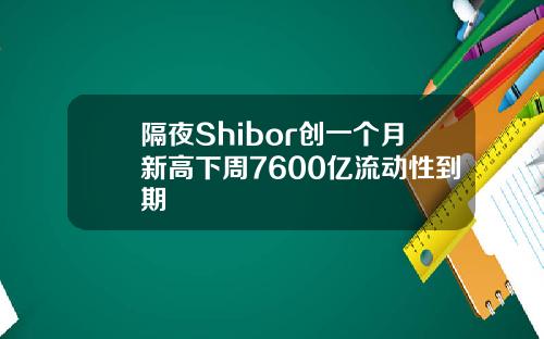 隔夜Shibor创一个月新高下周7600亿流动性到期