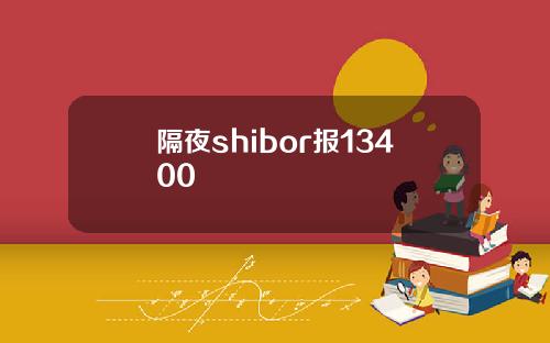 隔夜shibor报13400