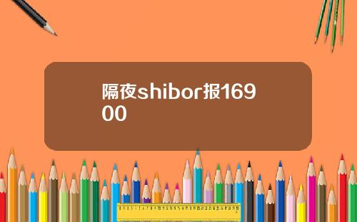 隔夜shibor报16900