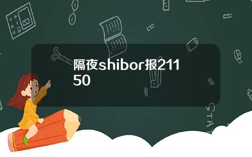 隔夜shibor报21150