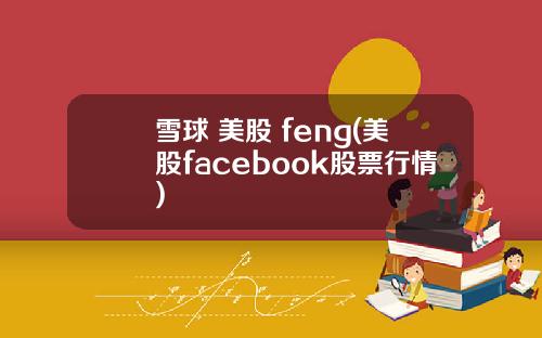 雪球 美股 feng(美股facebook股票行情)