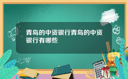 青岛的中资银行青岛的中资银行有哪些