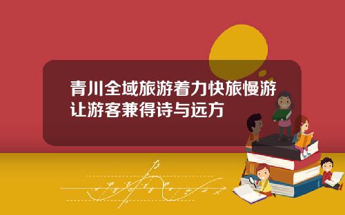 青川全域旅游着力快旅慢游让游客兼得诗与远方