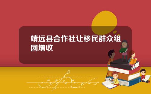 靖远县合作社让移民群众组团增收
