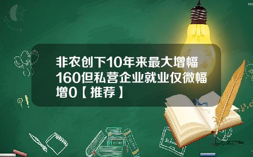 非农创下10年来最大增幅160但私营企业就业仅微幅增0【推荐】