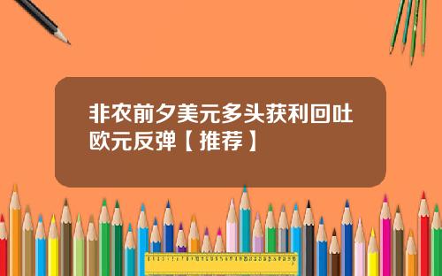 非农前夕美元多头获利回吐欧元反弹【推荐】