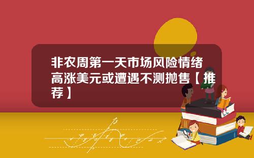 非农周第一天市场风险情绪高涨美元或遭遇不测抛售【推荐】