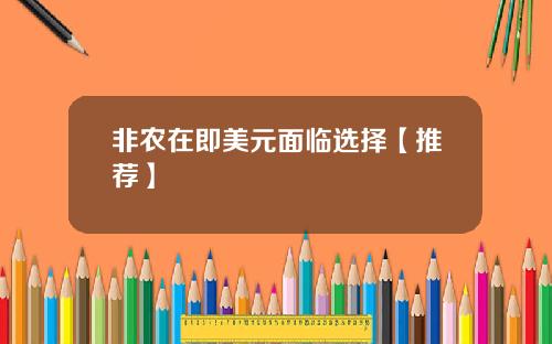 非农在即美元面临选择【推荐】